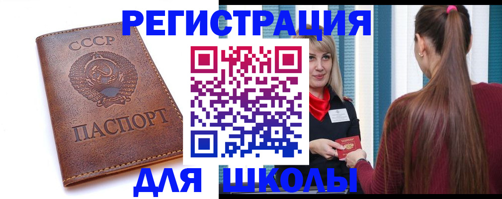 временная регистрация для школы в Сосенском